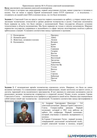 Практическое занятие -Успехи советской космонавтики-