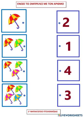 Ένωσε τις εικόνες με τον αριθμό