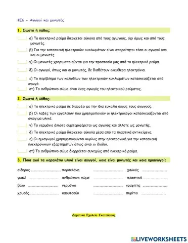 ΦΕ6 - Αγωγοί και μονωτές