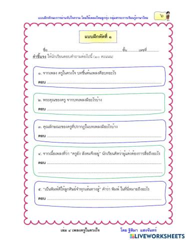 แบบฝึกหัดที่ 1 เรื่องครูในดวงใจ