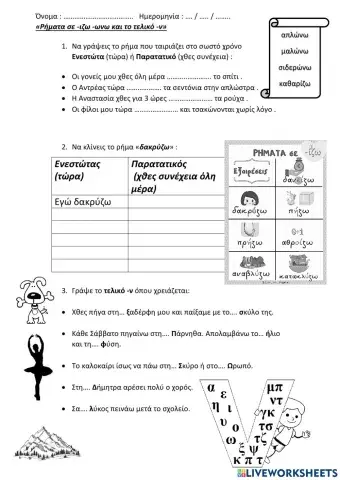 Παρατατικός και τελικό -ν