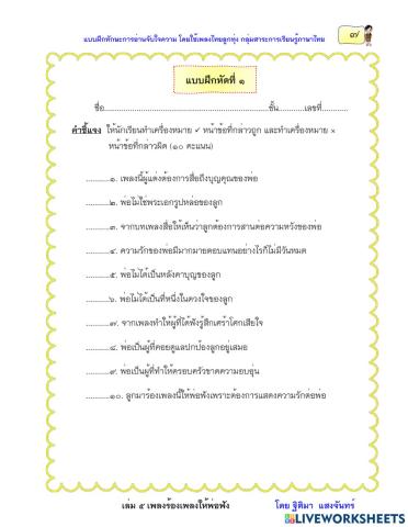 แบบฝึกหัดที่ 1 เรื่องร้องเพลงให้พ่อฟัง