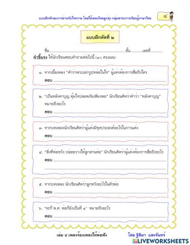 แบบฝึกหัดที่ 2 เรื่องร้องเพลงให้พ่อฟัง