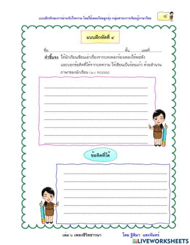แบบฝึกหัดที่ 4 เรื่องชีวิตชาวนา