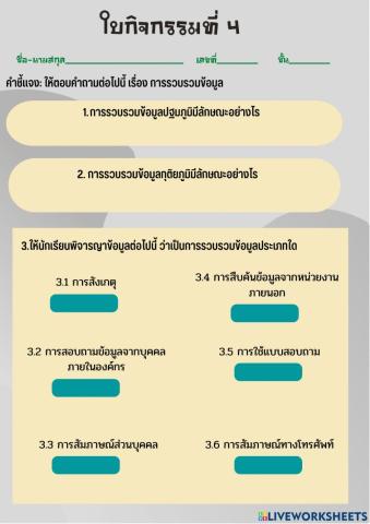 ใบงานที่ 4 การรวบรวมข้อมูล