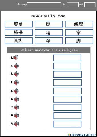 แบบฝึกหัด บทที่ 2 ⽣词 (คำศัพท์)