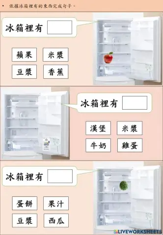 冰箱裡有什麼-句型(初階國字版)