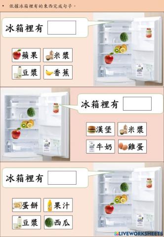 冰箱裡有什麼-句型(進階圖片版)