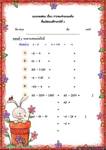 การลบจำนวนเต็ม