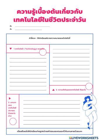 ความรู้เบื้องต้นเกี่ยวกับเทคโนโลยีในชีวิตประจำวัน