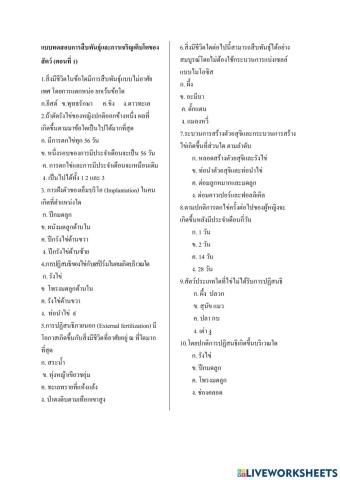 แบบฝึกกิจกรรมเรื่องการสืบพันธ์และการเจริญเติบโต