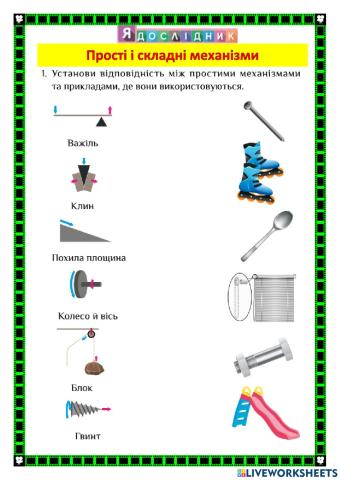 Прості й складні механізми