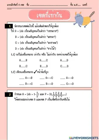แบบฝึกหัดที่ 4 เซตที่เท่ากัน