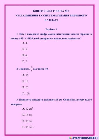 Контрольна робота № 1 узагальнення та систематизація вивченого в 5 класі