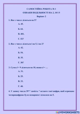 САМОСТІЙНА РОБОТА № 1 ОЗНАКИ ПОДІЛЬНОСТІ НА 2, 10 І 5 Варіант 2