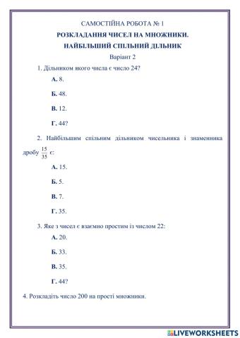 САМОСТІЙНА РОБОТА № 2 РОЗКЛАДАННЯ ЧИСЕЛ НА МНОЖНИКИ.  НАЙБІЛЬШИЙ СПІЛЬНИЙ ДІЛЬНИК Варіант 2