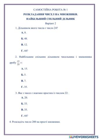 САМОСТІЙНА РОБОТА № 2 РОЗКЛАДАННЯ ЧИСЕЛ НА МНОЖНИКИ.  НАЙБІЛЬШИЙ СПІЛЬНИЙ ДІЛЬНИК Варіант 2