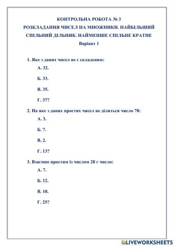 КОНТРОЛЬНА РОБОТА № 3 РОЗКЛАДАННЯ ЧИСЕЛ НА МНОЖНИКИ. НАЙБІЛЬШИЙ СПІЛЬНИЙ ДІЛЬНИК. НАЙМЕНШЕ СПІЛЬНЕ КРАТНЕ Варіант 1