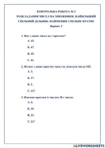КОНТРОЛЬНА РОБОТА № 3 РОЗКЛАДАННЯ ЧИСЕЛ НА МНОЖНИКИ. НАЙБІЛЬШИЙ СПІЛЬНИЙ ДІЛЬНИК. НАЙМЕНШЕ СПІЛЬНЕ КРАТНЕ Варіант 2