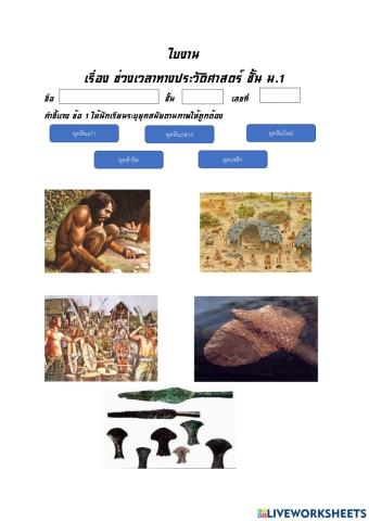 ช่วงเวลาทางประวัติศาสตร์