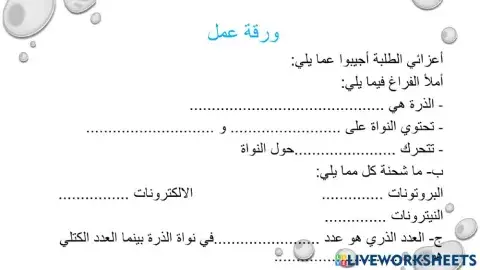 ورقة عمل الذرات