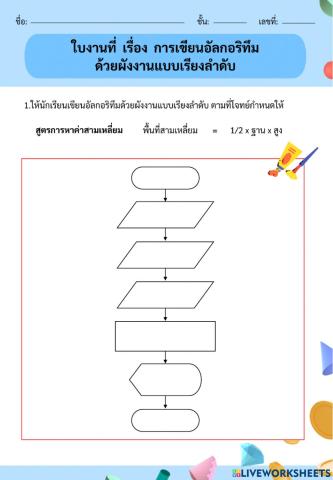 การเขียนอัลกอริทึม ด้วยผังงานแบบเรียงลำดับ