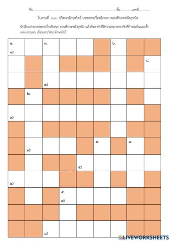 ปริศนาอักษรไขว้ อิเหนาตอนศึกกะหมังกุหนิง