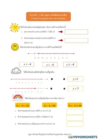 ใบงานที่ 1.1 เรื่อง อสมการเชิงเส้นตัวแปรเดียว