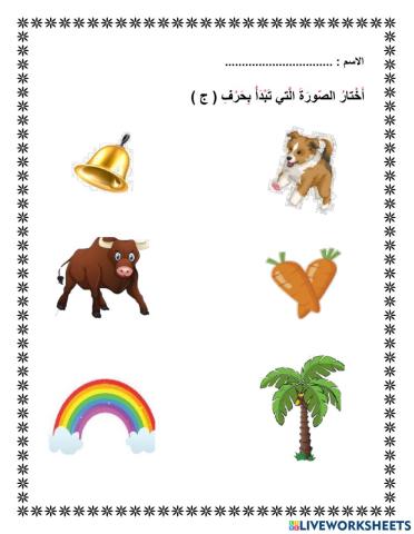 صوت الحرف ج