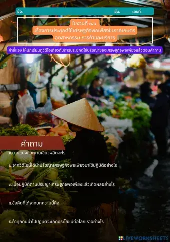 การประยุกต์ใช้เศรษฐกิจพอเพียง