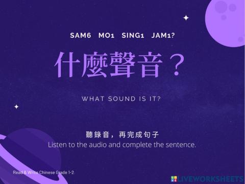 什麼聲音 What sound is it?