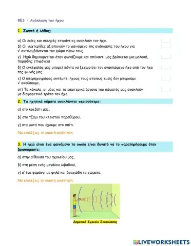 ΦΕ3 - Ανάκλαση του ήχου