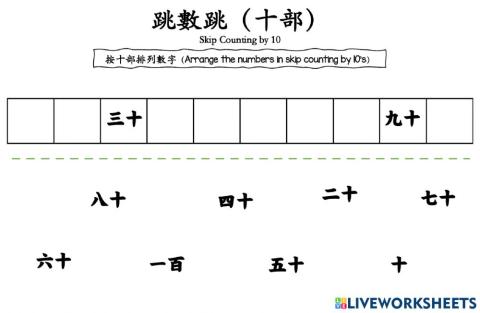 (Chinese) Skip Counting by 10s
