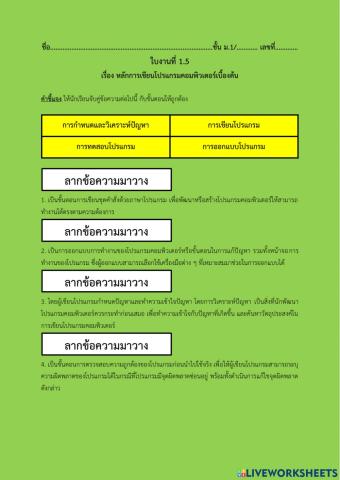 ใบงานที่ 1.5 หลักการเขียนโปรแกรมคอมพิวเตอร์เบื้องต้น