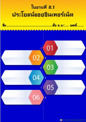 ใบงานที่ 2.1 ประโยชน์ของอินเทอร์เน็ต