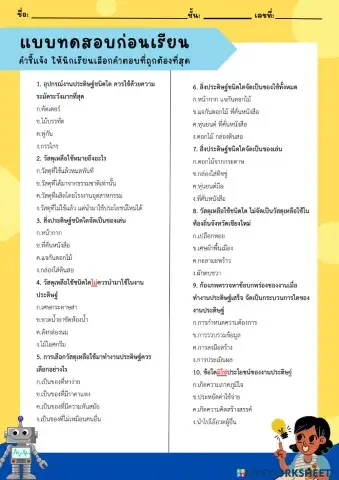 แบบทดสอบก่อนเรียน เรื่อง การประดิษฐ์สิ่งของจากวัสดุเหลือใช้