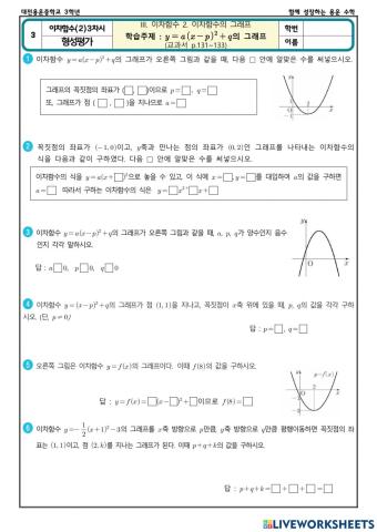 이차함수의 그래프(2) 3차시 (형성평가)