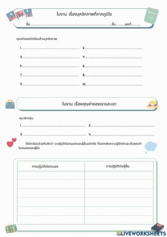 ใบงานแนะแนว บุคลิกภาพ