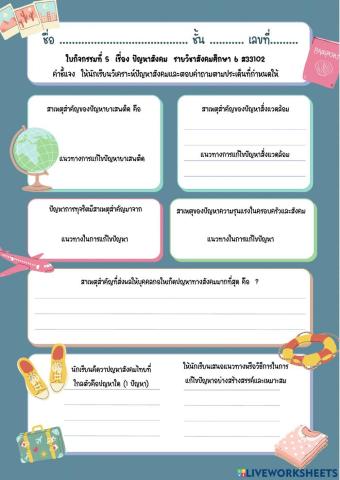 ใบกิจกรรมที่ 5 ปัญหาสังคม ส33102  ครูอภิญญา