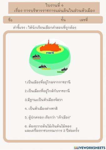 ใบงานที่ 4 เรื่อง การบริหารราชการแผ่นดินในส่วนหัวเมือง