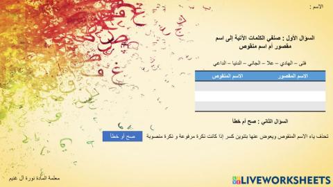 الاسم المنقوص والاسم المقصور