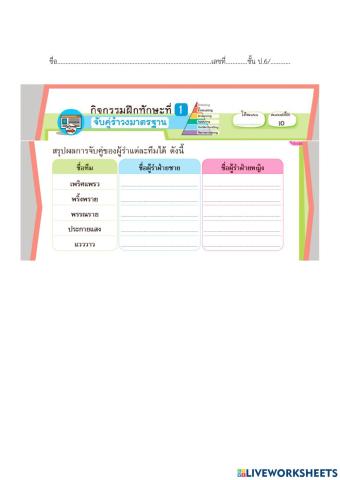 กิจกรรมฝึกทักษะที่ 1 เรื่อง จับคู่รำวงมาตรฐาน