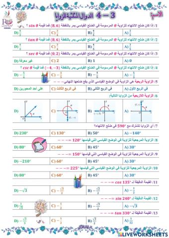 الدوال المثلثية للزوايا