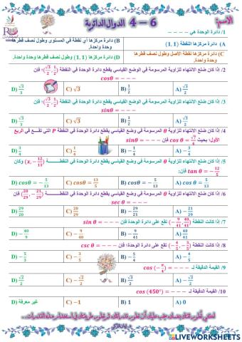 الدوال الدائرية