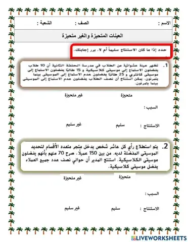 العينة المتحيزة والغير متحيزة