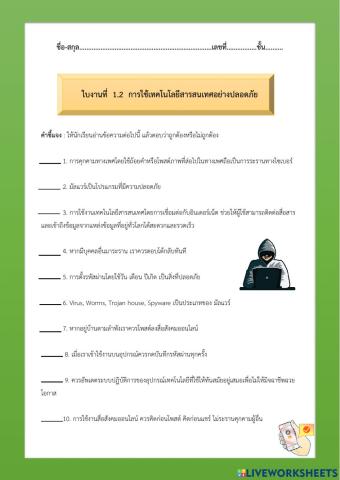 การใช้เทคโนโลยีสารสนเทศอย่างปลอดภัย