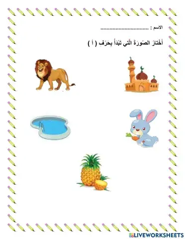 صوت الحرف أ