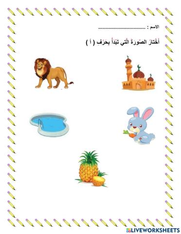 صوت الحرف أ