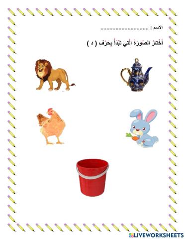 صوت الحرف د