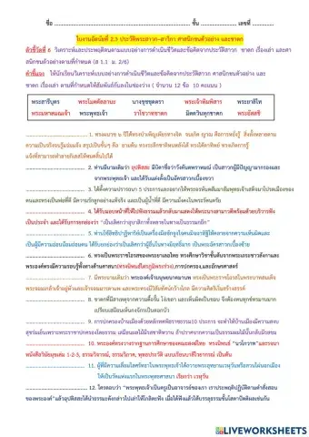 ใบงานที่2.3 ประวัติพระสาวก–สาวิกา ศาสนิกชนตัวอย่างและชาดก